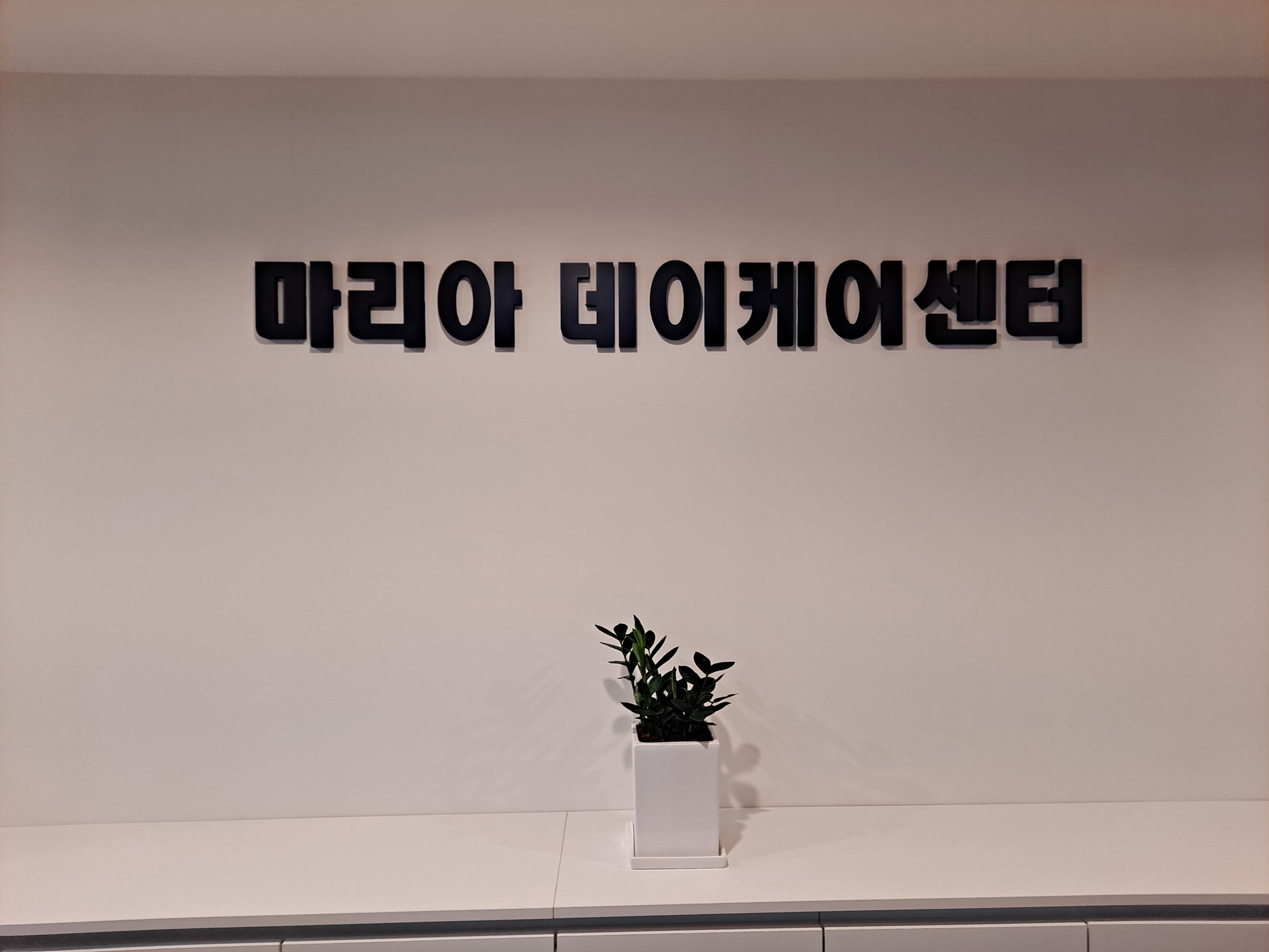 마리아데이케어센터 시설 사진