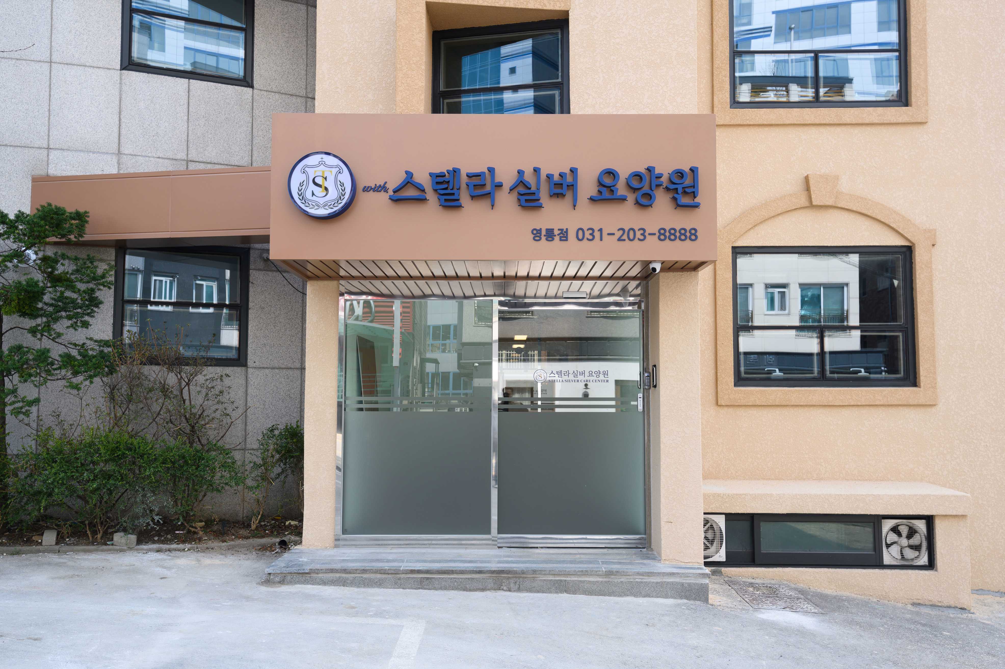 스텔라실버요양원영통점 시설 사진