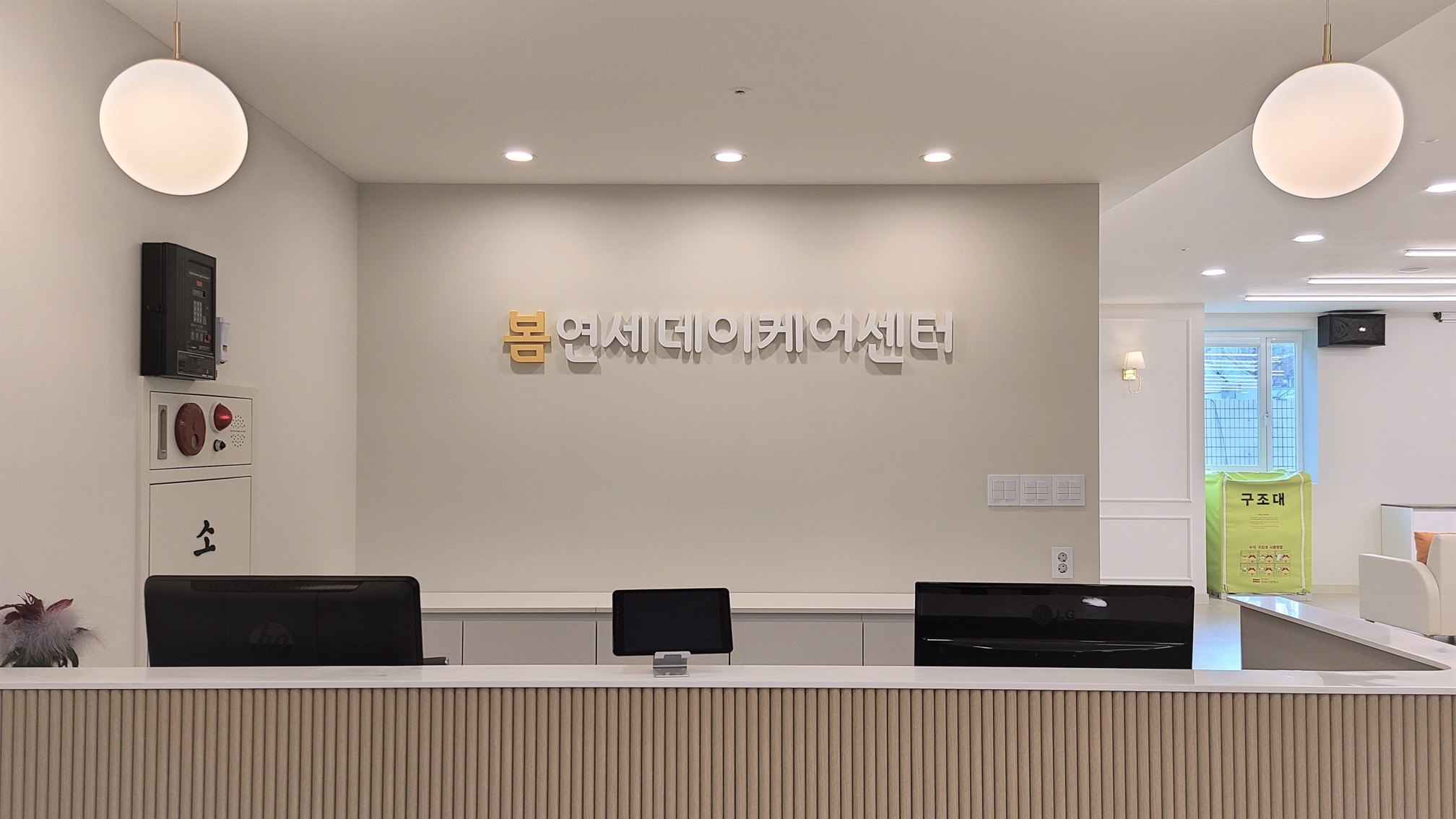 봄 연세데이케어센터 시설 사진