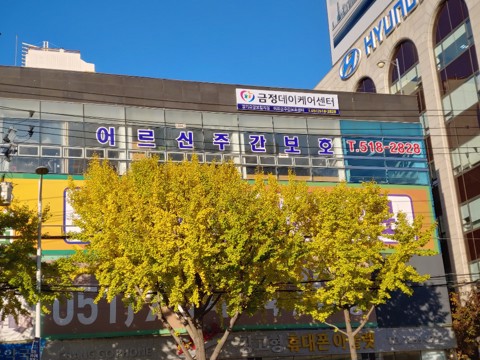금정데이케어센터 시설 사진