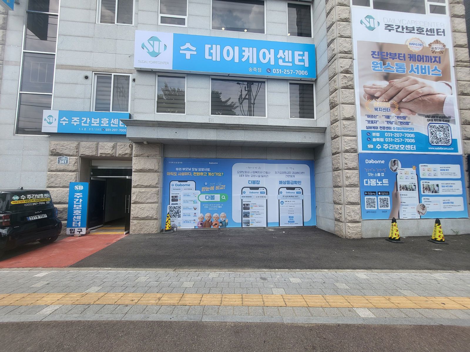 수주간보호센터(송죽점) 시설 사진